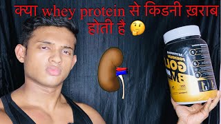 क्या whey protein से kidney ख़राब होती है 🤔 [upl. by Nnaeilsel]