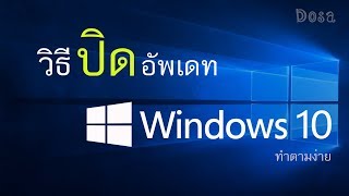 วิธีปิดอัพเดท windows 10 แท้ 1803 4 ขั้นตอน [upl. by Amian]