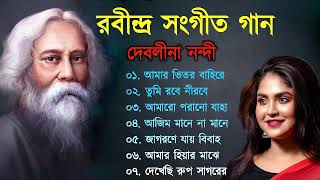 দেবলীনা নন্দী কন্ঠে রাবীন্দ্র সংগীত  Rabindra Sangeet  Best of Debolinaa Nandy  Tagore Song [upl. by Pooley]