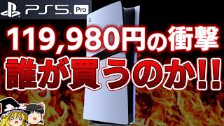 【PS5pro】ついに発表されたPS5プロ！しかし12万円という本体価格でもはや日本軽視は疑いの余地なしか性能やスペックなども合わせて徹底解説【SIE、注目点注意点、まとめ、ゆっくり解説】 [upl. by Dode]