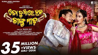 To Duare Haba Changu Mada  Official Full Video  Joydev Nikita  Ira Mohanty Somanath  Odia [upl. by Eirolav]