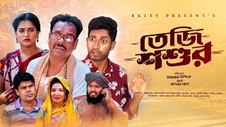 Teji Shoshur তেজি শশুর  Ep 01 Saddam Mal  Nijam  Rezaul Karim  New Natok 2023  RK1tv Natok [upl. by Delastre]