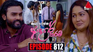 Kiya Denna Adare Tharam කියා දෙන්න ආදරේ තරම්  Episode 812  25th July 2024  Sirasa TV [upl. by Alderman]