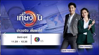 ถ่ายทอดสด เที่ยงวันทันเหตุการณ์ วันที่ 12 พฤศจิกายน 2567 [upl. by Ru]