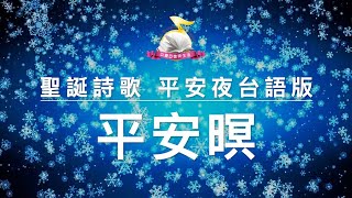 聖誕系列《平安夜》台語版 這一夜，救主為你我降生～《平安暝》帶來永遠的平安 [upl. by Sordnaxela]