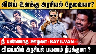 விஜய்யின் அரசியல் பயணம் நீடிக்குமா   Bayilvan Ranganathan  Vijay  Gem Cinemas [upl. by Bertram]