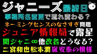 【ジャニーズ終了】事務所名変更、関ジャニ∞他改名でどうなる？「二宮和也・松本潤 嵐 安泰の模様」ネーミングセンスのなさをジュニア情報局で露呈！？ [upl. by Sliwa351]