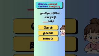 பழமொழிபகுதி62 tamil sol vilaiyattu trending shorts braingame DSinfotainment [upl. by Sluiter]