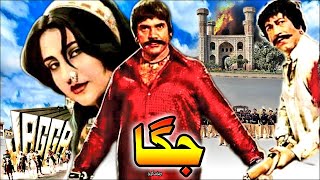 JAGGA 1985  SULTAN RAHI ANJUMAN MUSTAFA QURESHI NANHA BAHAR  OFFICIAL PAKISTANI MOVIE [upl. by Victorine597]