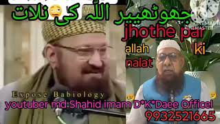 Jhothe par allah ki nalat جھوٹھیپر اللّٰہ کی نلات [upl. by Davies462]