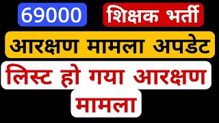 69000 shikshak bharti latest news । 69000 आरक्षण मामला लिस्टेड । 69000 latest news today। [upl. by Rickart]