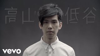 林奕匡 Phil Lam  高山低谷 Mountains and Valleys  Official MV [upl. by Cull394]