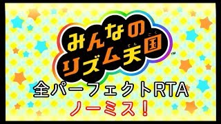 【RTA】みんなのリズム天国 オールパーフェクト 33950 ノーミス [upl. by Norton572]