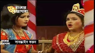 Jatra Pala  Kasem Malar Prem  যাত্রাপালা  কাসেম মালার প্রেম  Part 0104 [upl. by Nnawtna]