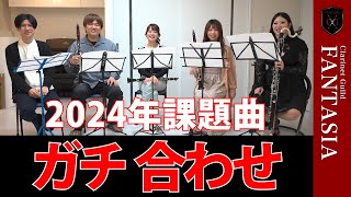 プロのクラリネット奏者が吹コン課題曲を真面目にパート練してみた【2024年度吹奏楽コンクール】 [upl. by Ok]