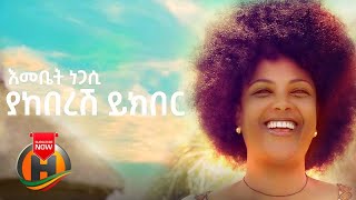 Emebet Negasi  Yakeberesh Yekber  ያከበረሽ ይክበር  New Ethiopian Music 2020 Official Video [upl. by Enyrehtac198]