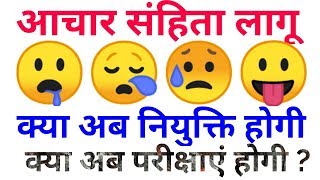 आचार संहिता लागू  नियुक्तियां होगी अब  परीक्षाएं होगी अब  aachar sanhita lagu exam date  joinin [upl. by Euqinor701]