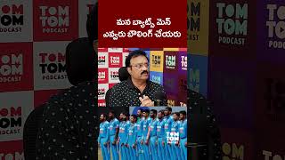 మన బ్యాట్స్ మెన్ ఎవ్వరు కూడా బౌలింగ్ చెయ్యలేరు  Ft Cric Chat Venkatesh  TomTom Podcast [upl. by Davidoff375]