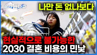 먹고 살 돈도 없는데 결혼식 비용은 천정부지｜현실적으로 자립 불가능｜대한민국 2030 결혼 출산 양육 비용의 민낯 파헤치기 ｜다큐멘터리k｜골라듄다큐 [upl. by Illil887]