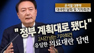 풀자막quot정부 계획대로 됐다quot 2시간 넘는 기자회견 유일한 의료대란 답변 [upl. by Prior]