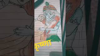 Sunta hi dorde chailye aaya mohan song krishna ji drawing made by diksha please subscribe [upl. by Wahs]