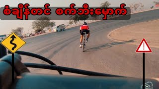 စံချိန်သစ်တင်ပြီး စက်ဘီးမှောက်ခဲ့ရတဲ့ Vlog Ride Safe [upl. by Imre39]