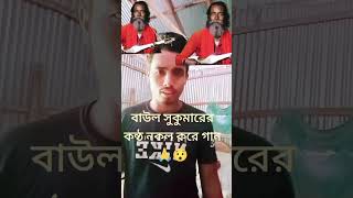 বাউল সুকুমার এর কন্ঠ নকোল করে গান baul sukumar live song [upl. by Eenehs]