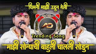 mazi sonyachi bahuli । chimni mazi udun geli । mazi sonyachi bahuli mala chali sodun । Marathi DJ । [upl. by Delahk]