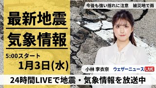 【LIVE】最新気象・地震情報 2024年1月3日水全国的に天気が崩れ地震被害の北陸など広い範囲で雨や雪〈ウェザーニュースLiVEモーニング〉 [upl. by Glynis]