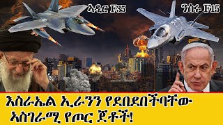 እስራኤል የአየር ክልልዋን የምትጠብቅበት እና ጠላቶችዋን የምትቀጣበት አስገራሚ ጀቶች F15 ንስሩ F35 ኣዲር የተሰኙ ጀቶች [upl. by Gorman]