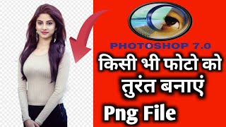 Photoshop 70 Me Photo Ko Png Kaise Banaye  How To Make Png Image In Photoshop 70 [upl. by Egarton588]