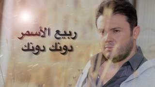 ربيع الأسمر  دونك دونك  Rabih El Asmar  Dounak Dounak [upl. by Schindler]