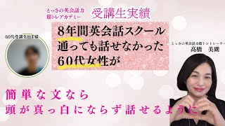 8年間英会話スクールに通っても話せなかった６０代女性が簡単な英語なら頭が真っ白にならずに話せるようになった [upl. by Koblas]