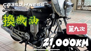 如何更換機油 HONDA CB350 21000km DIY [upl. by Asial544]