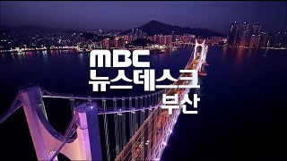 뉴스데스크 부산 전체보기 20231116목부산MBC [upl. by Saffier971]