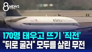 170명 태우고 뜨기 직전…quot뒤로 굴러quot 모두를 살린 무전  SBS 8뉴스 [upl. by Eirolam132]