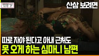 다큐 ‘가족’ 189회下 산삼 보려면 따로 자야 된다고 아내 근처도 못 오게 하는 심마니 남편 [upl. by Ainivad]