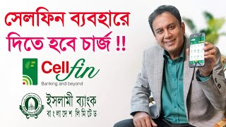 সেলফিন ব‍্যবহারে লেনদেনে চার্জ যুক্ত হল এবার ইসলামী ব্যাংক Cellfin Charge Update IBBL [upl. by Maclay]