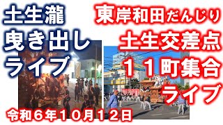 東岸和田だんじりライブ 土生瀧曳き出し～11町土生交差点集合 令和6年10月12日 [upl. by Enelia]