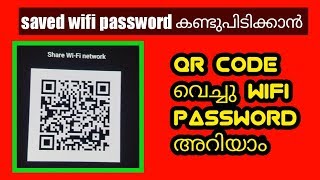 how to find saved wifi password with QR code in malayalamവൈഫൈ പാസ്സ്‌വേർഡ്‌ അറിയാം [upl. by Ecinnahs]