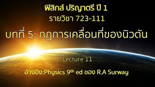 CH5 กฏการเคลื่อนที่ของนิวตัน lecture11 [upl. by Yoj783]