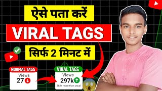 ऐसे TAGS 😱 लगाओ Video 100 VIRAL 📈 होगा  Viral Tags Kaise Pata Kare  Views Kaise Badhaye [upl. by Easlehc724]