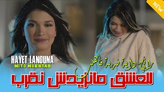 Hayat La Nouna ft Mito  Lel 3ache9 Manzidche Negharab  راني دايا ضربة في القلب [upl. by Sari]