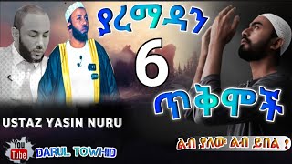 Ustaz Yasin Nuru 6 benefits of Ramadan Fasting ያረመዳን 6 ጥቅሞች 6 فوائد لصيام رمضان ልብ ያለው ልብ ይበል [upl. by Yramanna]