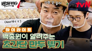 이 속도면 수제만두 400개 가능 백종원이 알려주는 만두 5초 만에 빚는 방법 highlight 백패커2 EP24 [upl. by Anoi]