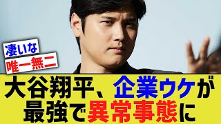 大谷翔平、企業ウケが最強で異常事態に発展してしまうwww【なんｊプロ野球反応】 [upl. by Gebhardt482]