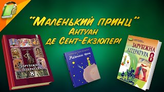 quotМаленький принцquot Антуан де СентЕкзюпері Частина 1 Уривки Зарубіжна Література 8 клас Аудіокнига [upl. by Hogue831]