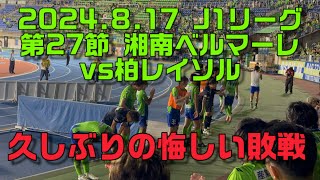 【football】2024817 明治安田J1リーグ第27節 湘南ベルマーレvs柏レイソル 久しぶりの悔しい敗戦 サッカー bellmare 一戦必湘 [upl. by Coppola]