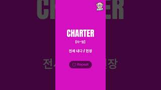 매일 매일 흘려 듣는 영어 단어 암기197 BLISTER  CHARTER 영어단어 영어공부 매일영어공부 [upl. by Assiralk868]