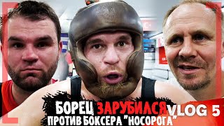 ЖЕСТКИЕ ЗАРУБЫ с БОКСЕРАМИ Юрий Чернобровкин о УДАРЕ Артёма Резникова MMA VLOG  Часть 5 [upl. by Arual]